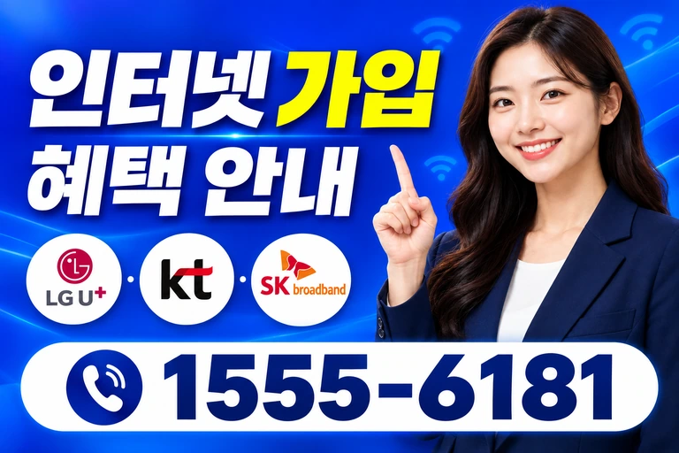 삼척시 남양동 인터넷 가입 혜택 안내