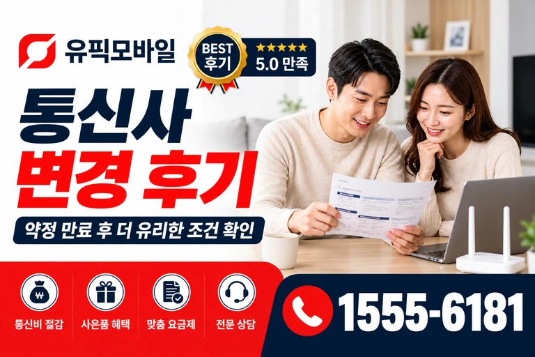삼척시 남양동 통신사 변경 후기