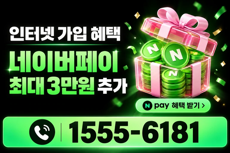삼척시 남양동 네이버페이 최대 3만원 추가 혜택