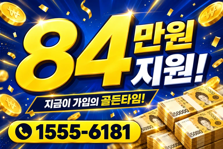 삼척시 남양동 84만원 지원 안내
