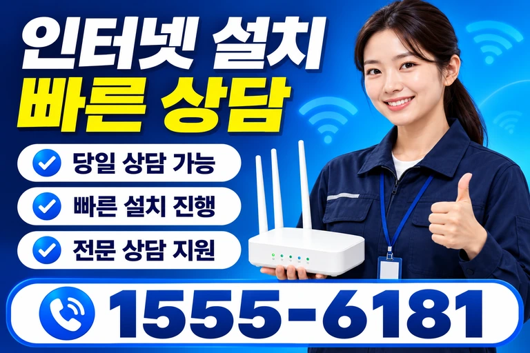 삼척시 남양동 인터넷 설치 빠른 상담