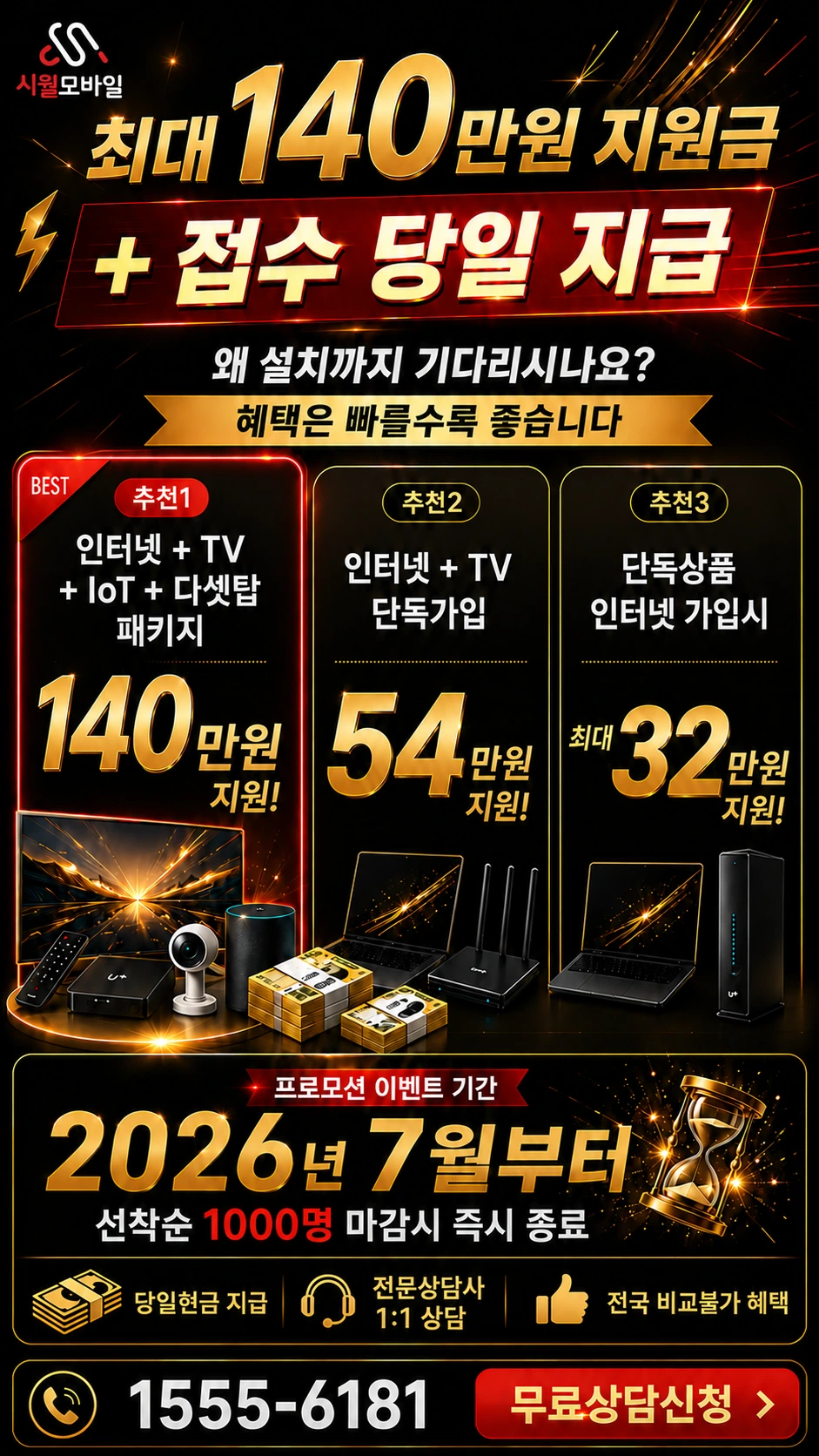 금산군 남이면 인터넷 TV 상품별 지원 혜택 안내
