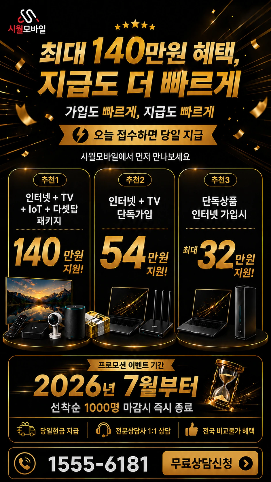 순천시 생목동 인터넷 TV 상품별 지원 혜택 안내